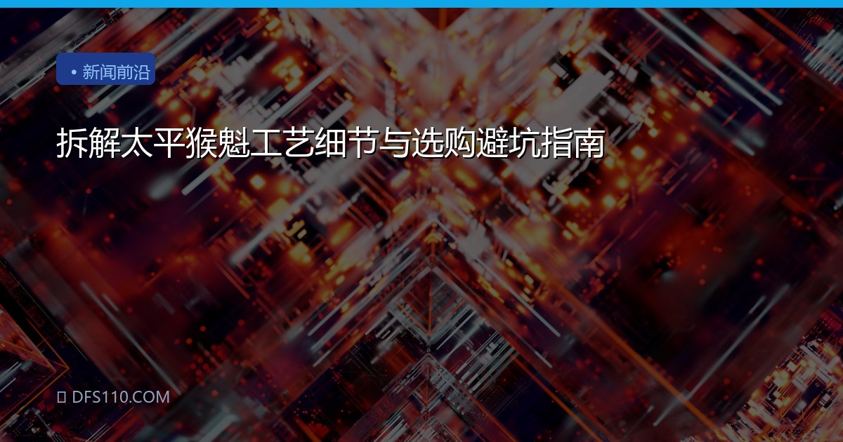 拆解太平猴魁工艺细节与选购避坑指南