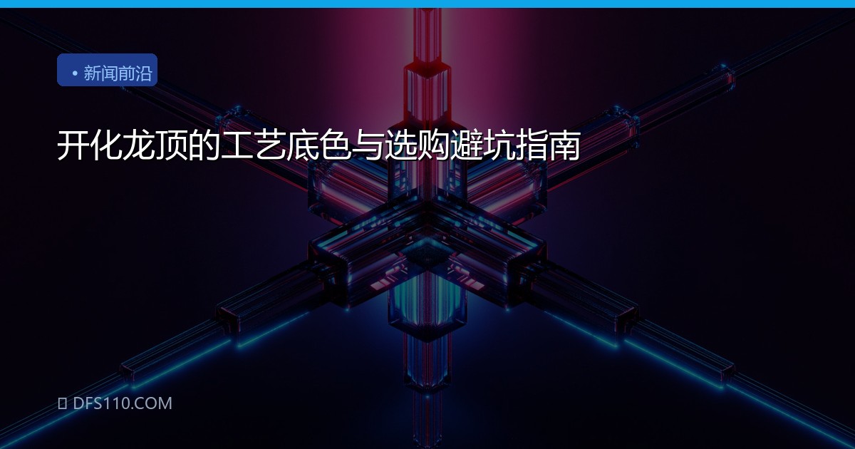 开化龙顶的工艺底色与选购避坑指南