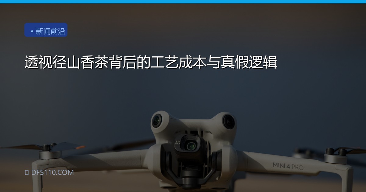 透视径山香茶背后的工艺成本与真假逻辑