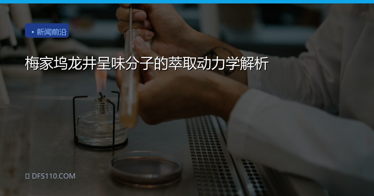 梅家坞龙井呈味分子的萃取动力学解析