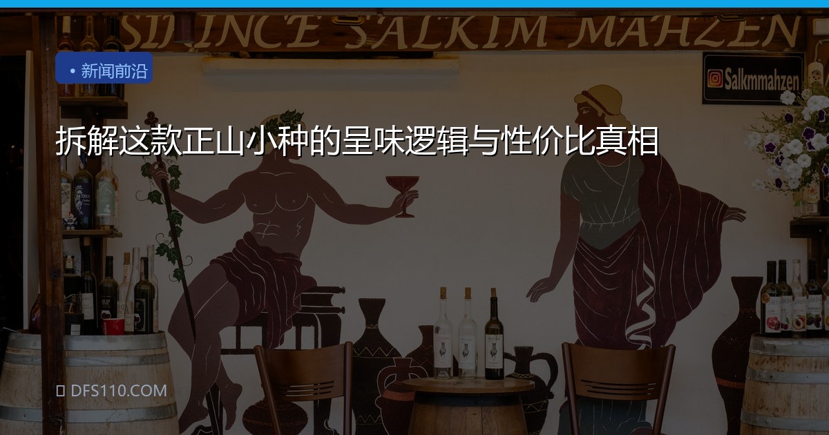 拆解这款正山小种的呈味逻辑与性价比真相