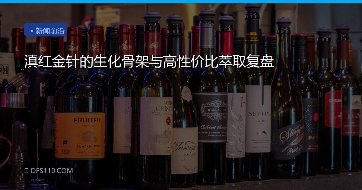 滇红金针的生化骨架与高性价比萃取复盘