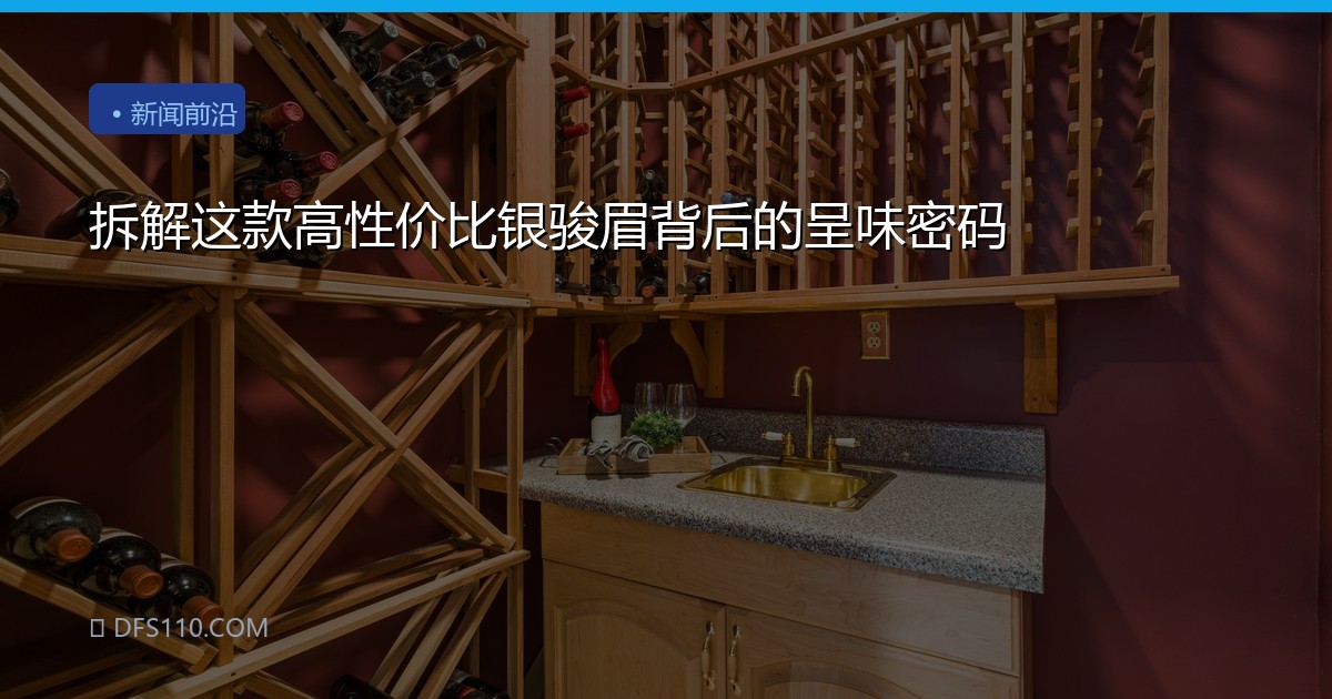 拆解这款高性价比银骏眉背后的呈味密码