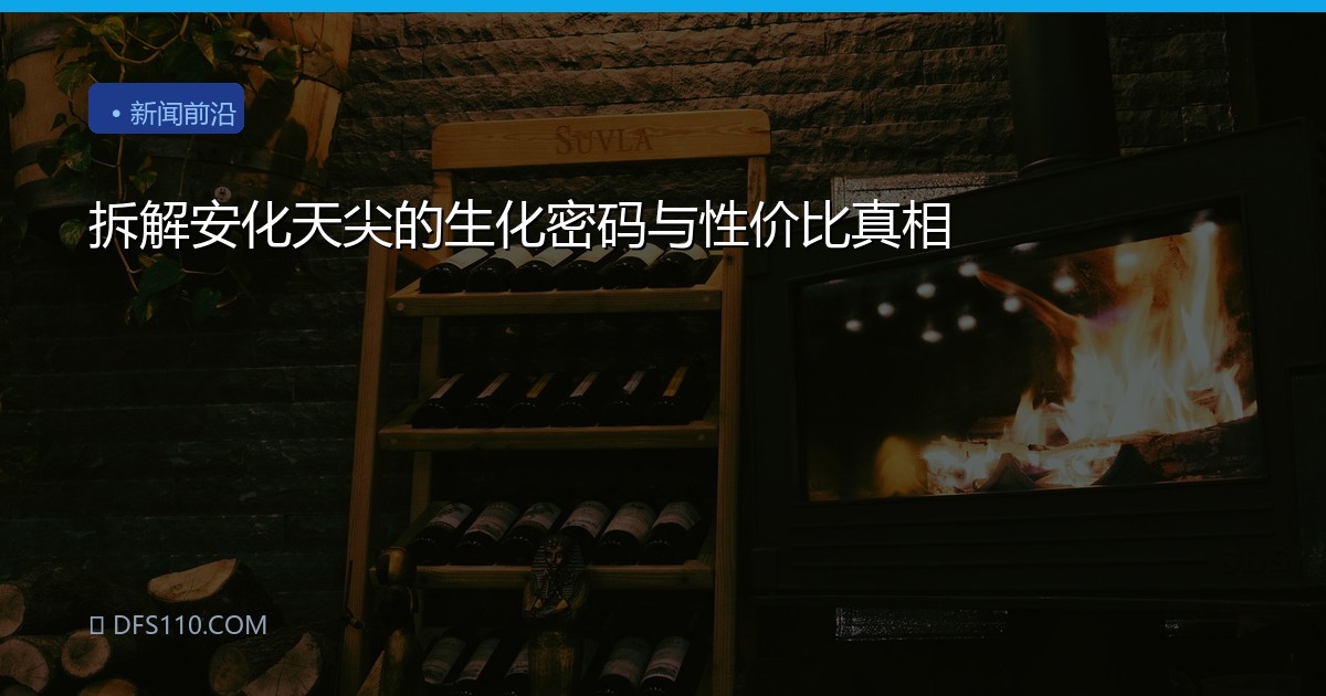 拆解安化天尖的生化密码与性价比真相